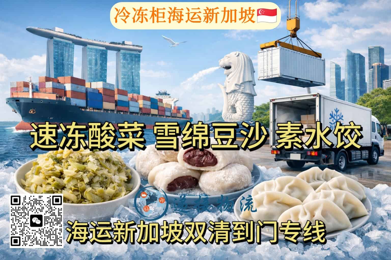 东北特色冷冻素食海运新加坡,双清到门,12天锁鲜抵达