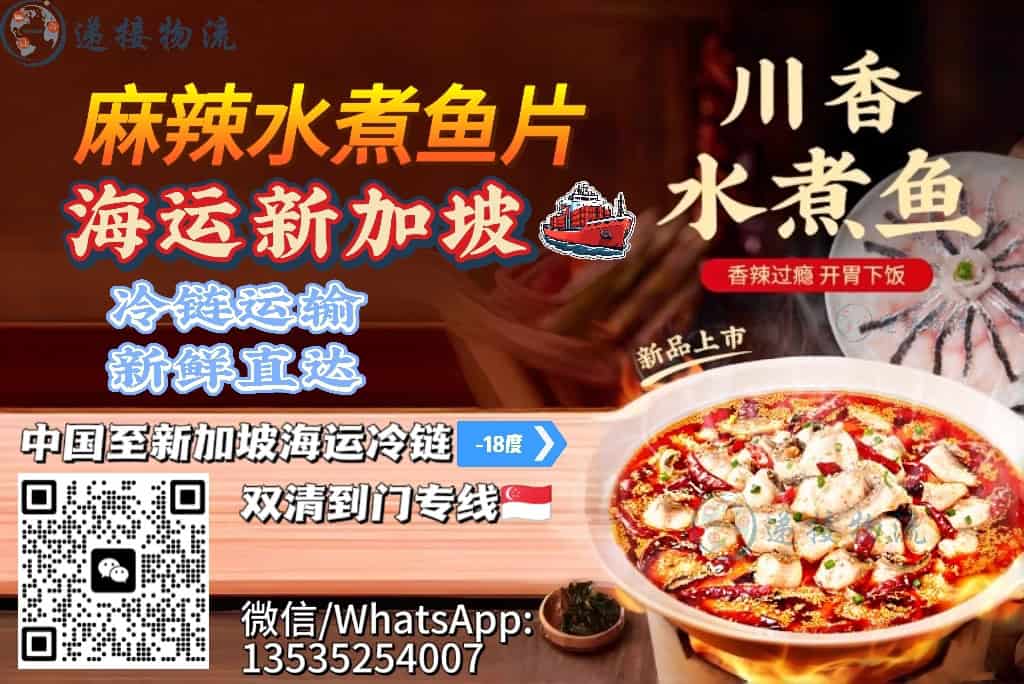 川渝风味(冷冻鱼片)海运新加坡冷链|麻辣水煮鱼片12天到门
