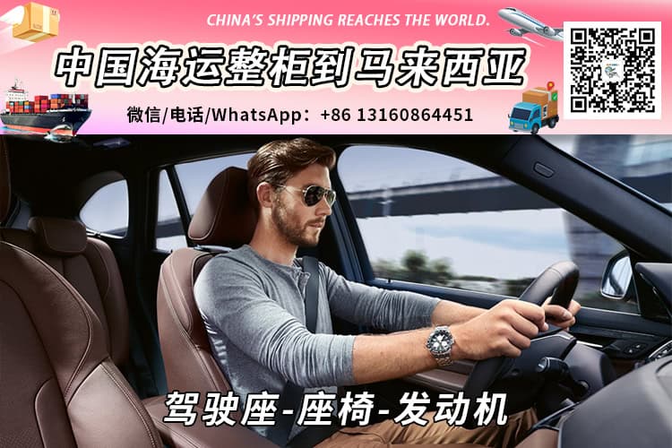 驾驶座-座椅-发动机海运整柜拼箱到马来西亚→东马西马