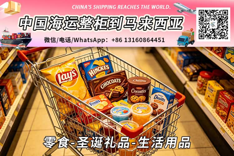 零食-圣诞礼品-生活用品海运整柜拼箱到马来西亚→东马西马