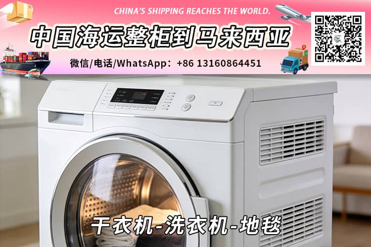 干衣机-洗衣机-地毯海运整柜拼箱到马来西亚→东马西马