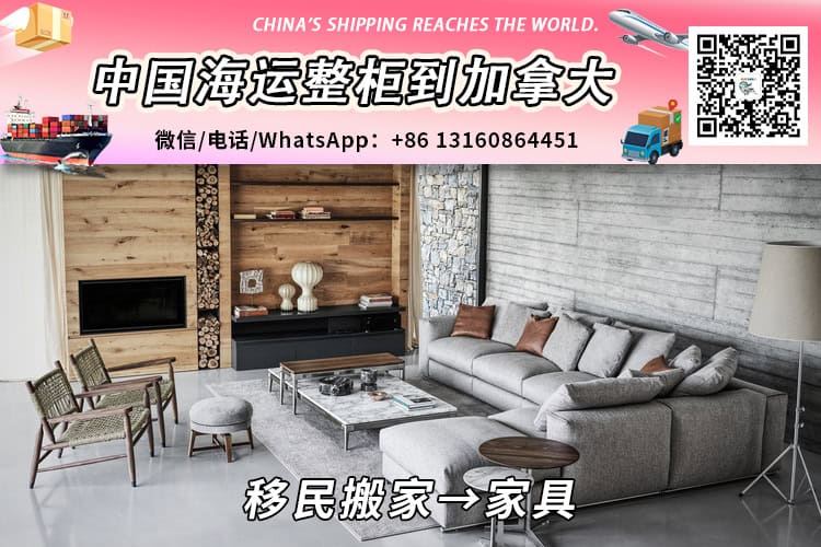 移民搬家家具海运整柜到加拿大温哥华多伦多蒙特利尔