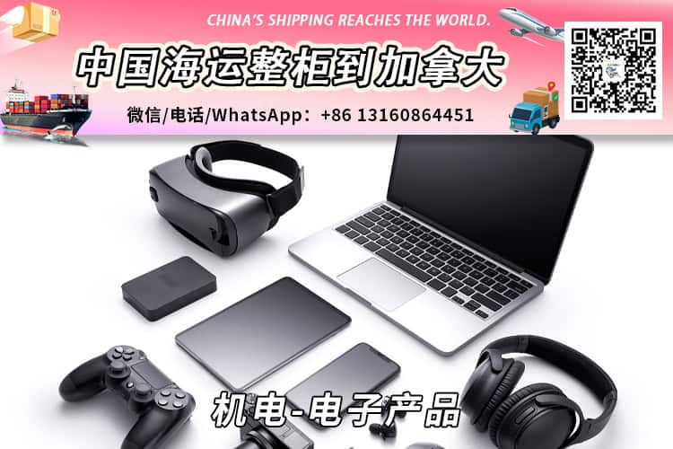 机电-电子产品海运整柜到加拿大温哥华多伦多蒙特利尔