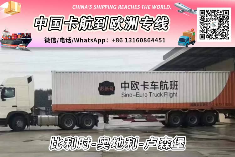 中欧运输卡航派送到比利时/奥地利/卢森堡双清到门-小詹