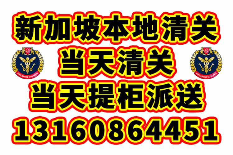 新加坡本地清关派送到门