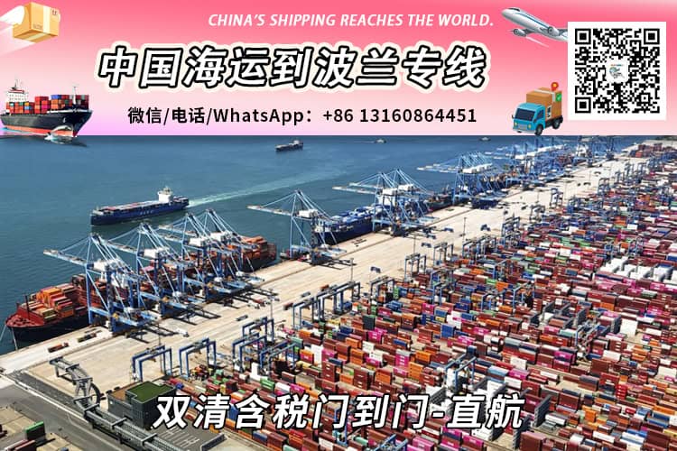 中国到波兰海运拼箱散货双清门到门运输流程-小詹