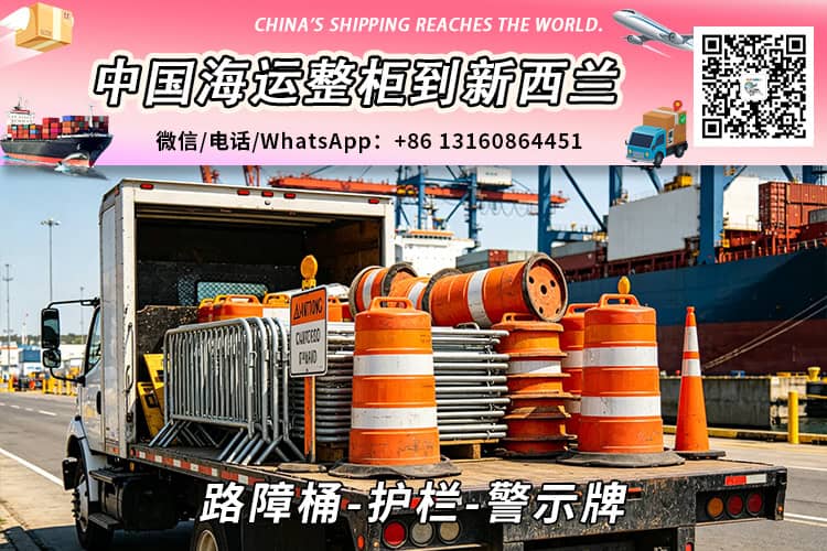 路障桶-护栏-警示牌海运到新西兰→奥克兰、惠灵顿、基督城