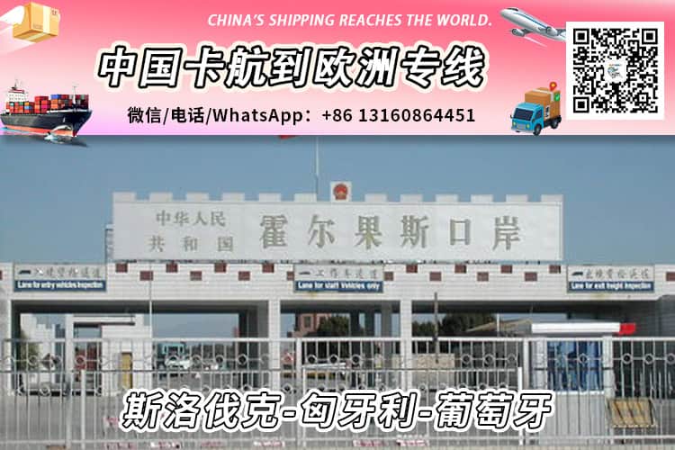 中欧运输卡航派送到斯洛伐克/匈牙利/葡萄牙双清门到门