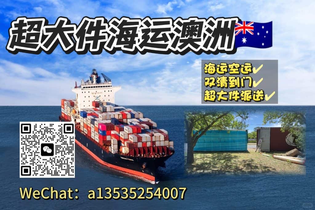 国内海运超大件货物到澳洲全攻略:悉尼、墨尔本、珀斯等城市双清派送到门