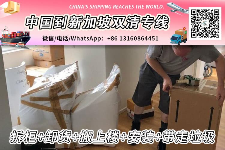 移民搬家整柜家具海运到新加坡双清到门+卸货+搬上楼服务