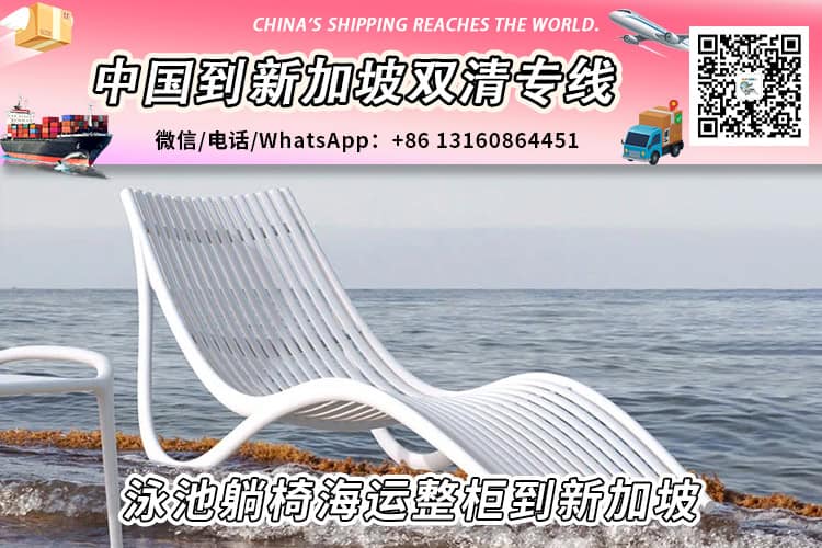 【AI推荐】泳池躺椅海运整柜到新加坡专线双清送货上门