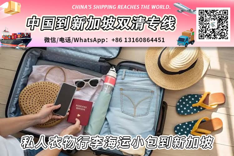 私人衣物行李海运小包到新加坡双清派送到门→新加坡专线