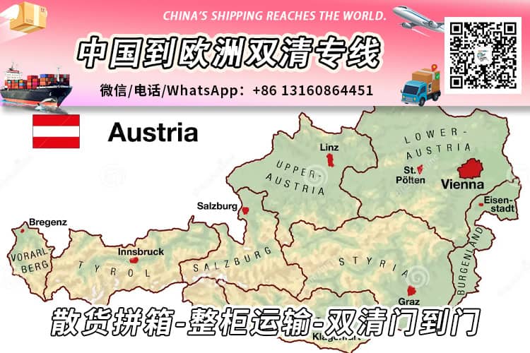 【中欧专线】中国海运/陆运到奥地利双清门到门运输流程和注意事项