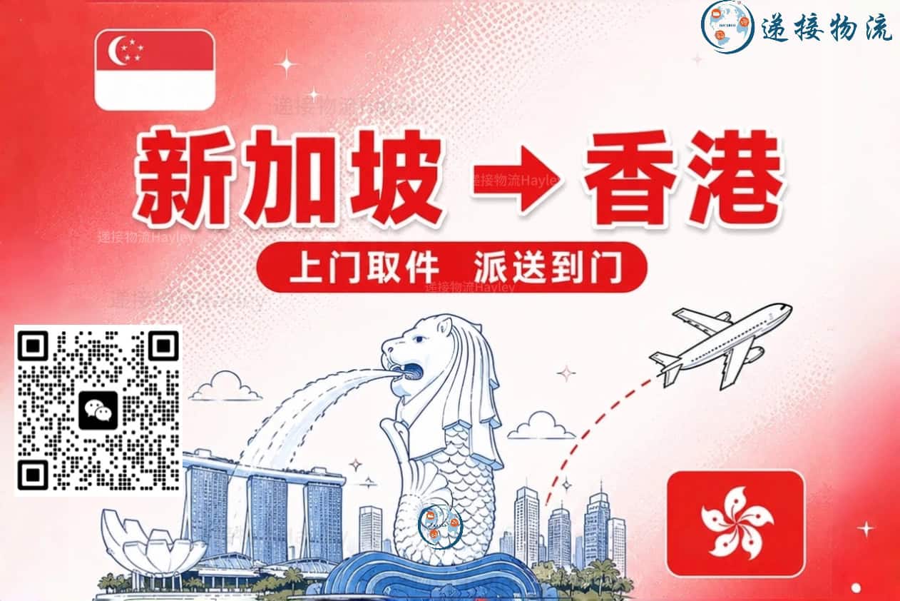 人在新加坡,行李先回港?递接物流提供上门取件+香港派送!