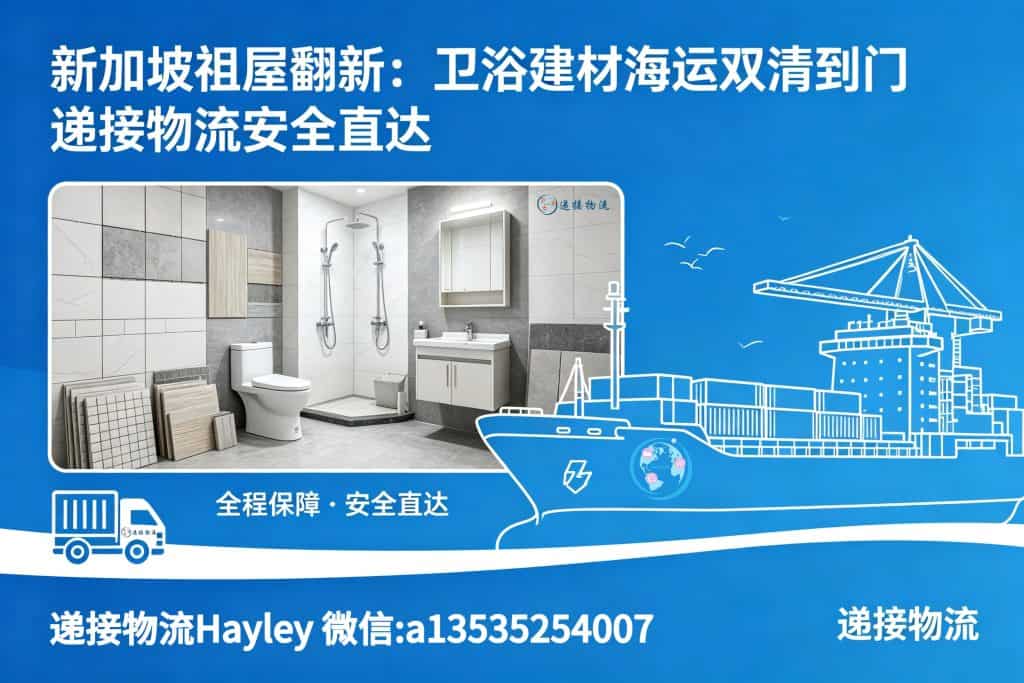 新加坡祖屋翻新:卫浴建材海运双清到门,递接物流安全直达
