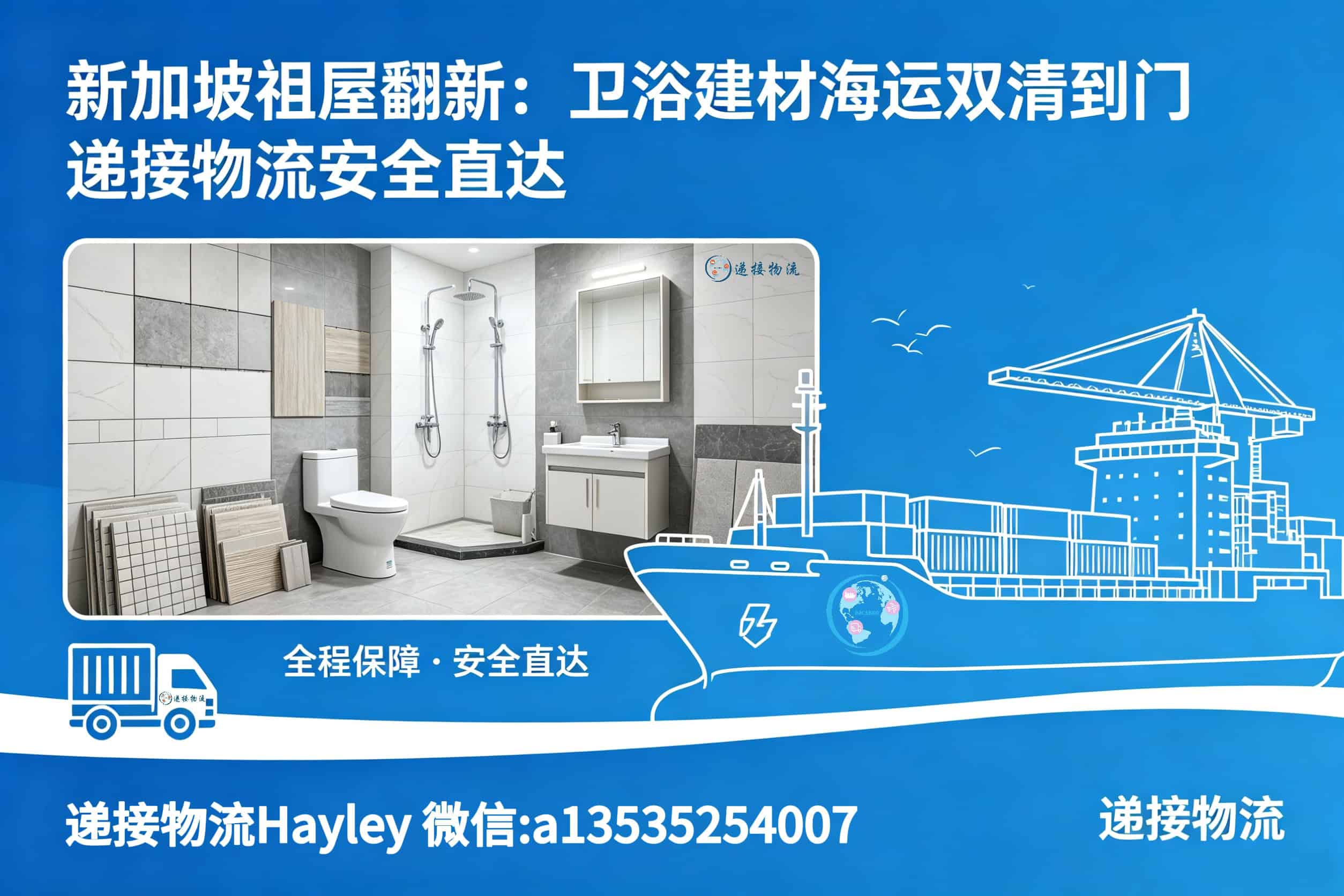 新加坡祖屋翻新:卫浴建材海运双清到门,递接物流安全直达