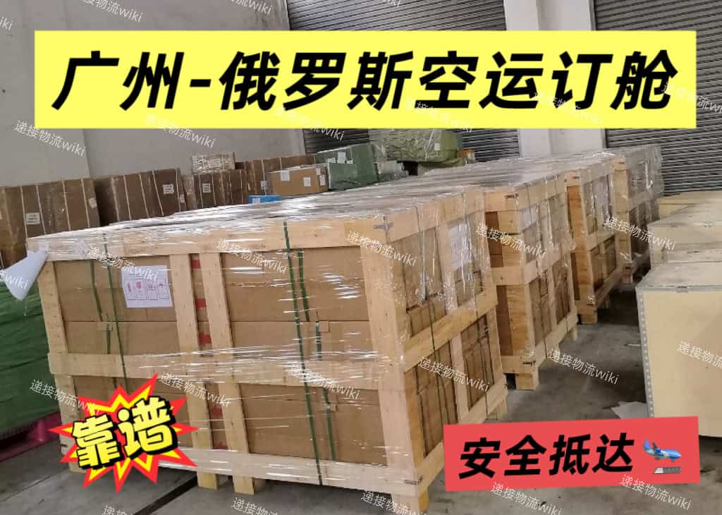 Guangzhou-Russia Air Freight