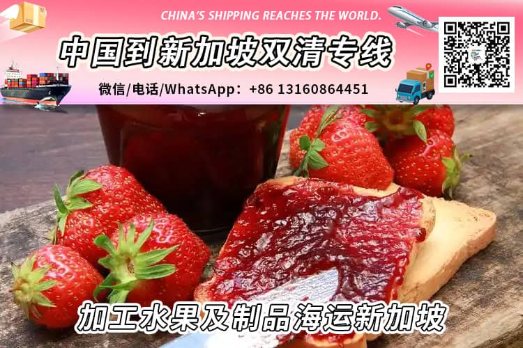 中国加工水果及制品海运到新加坡清关进口要求和资料文件