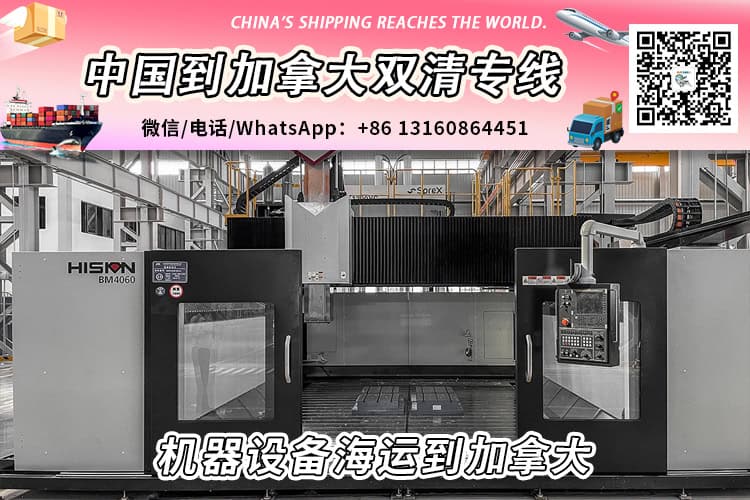 全新机器设备海运整柜/拼箱到加拿大双清门到门服务