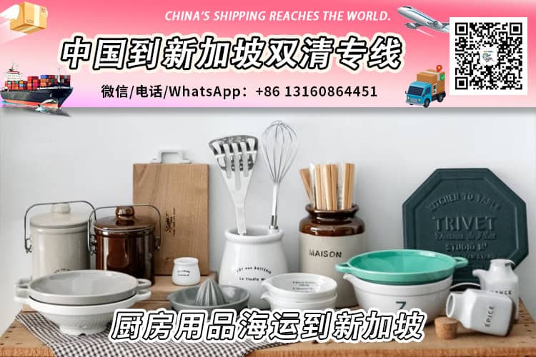 厨房用品-厨具海运整柜/拼箱到新加坡双清门到门服务