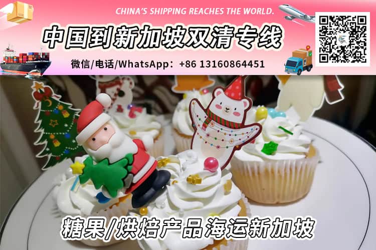 中国糖果/烘焙产品海运到新加坡清关进口要求和资料文件