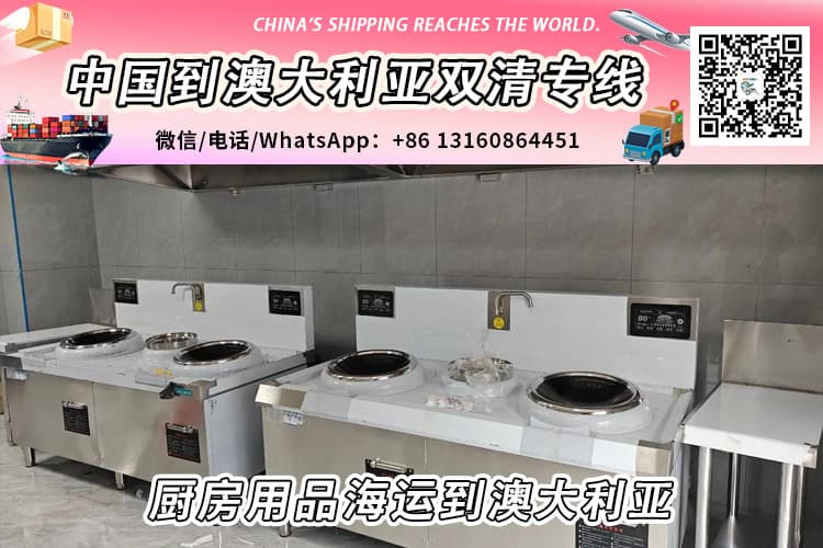 厨房用品-厨具海运整柜/拼箱到澳大利亚双清门到门服务