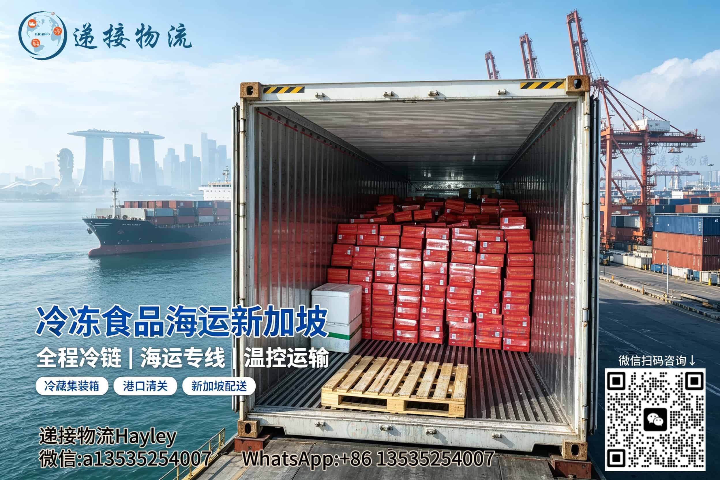 中国冻品出口新加坡全解析:-18℃冷链拼箱+SFA合规清关实操指南