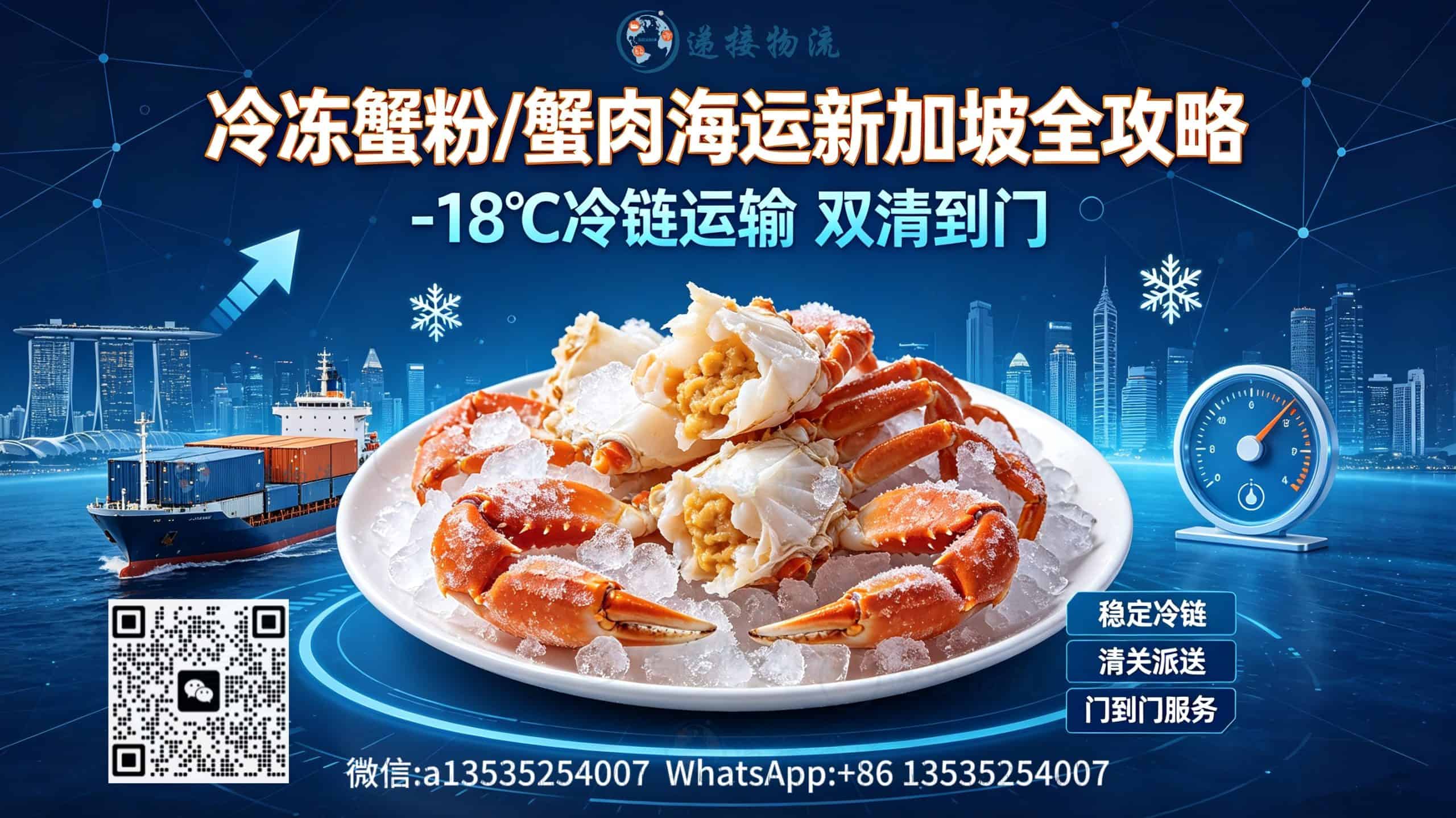 冷冻蟹粉/蟹肉海运新加坡全攻略:-18℃冷链运输双清到门