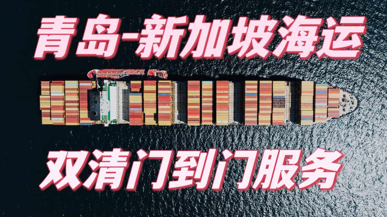 Qingdao-Singapore Sea Freight