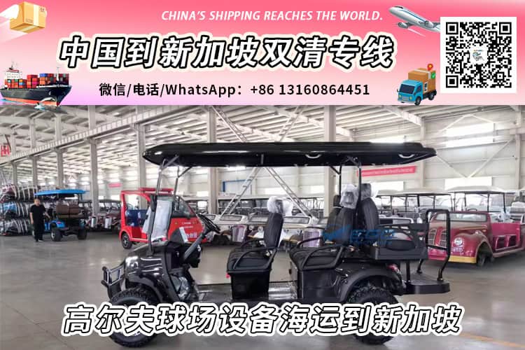 高尔夫球场设备海运整柜/拼箱到新加坡双清门到门服务