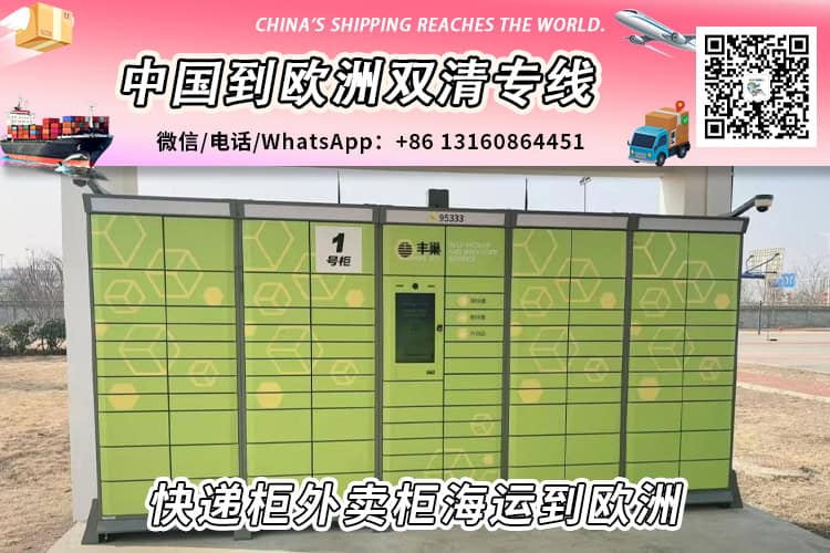 快递柜外卖柜海运整柜拼箱到欧洲双清到门