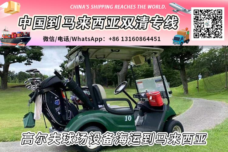 高尔夫球场设备海运整柜/拼箱到马来西亚双清门到门