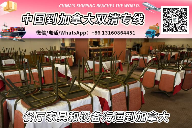 餐厅家具和设备海运整柜/拼箱到加拿大双清到门