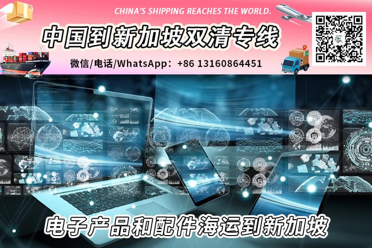 电子产品和配件海运整柜拼箱到新加坡双清到门