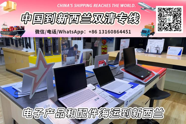 电子产品和配件海运整柜拼箱到新西兰双清到门