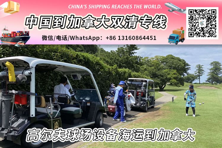 高尔夫球场设备海运整柜/拼箱到加拿大双清门到门