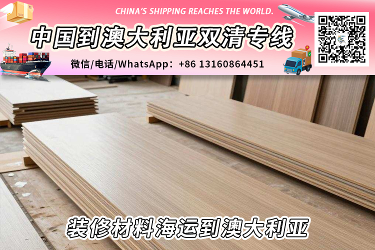 装修材料海运整柜/拼箱到澳大利亚双清门到门
