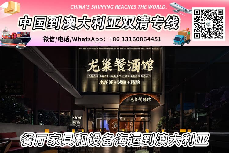 餐厅家具和设备海运整柜/拼箱到澳大利亚双清到门
