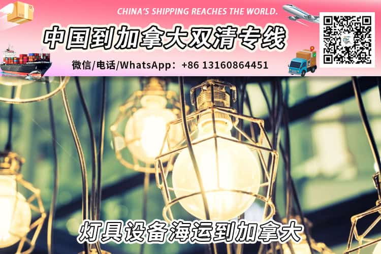灯具设备海运整柜拼箱到加拿大双清到门