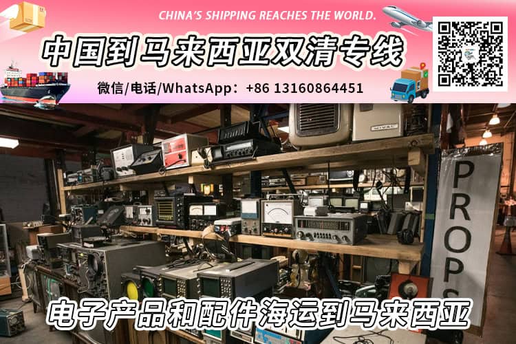 电子产品和配件海运整柜拼箱到马来西亚双清到门