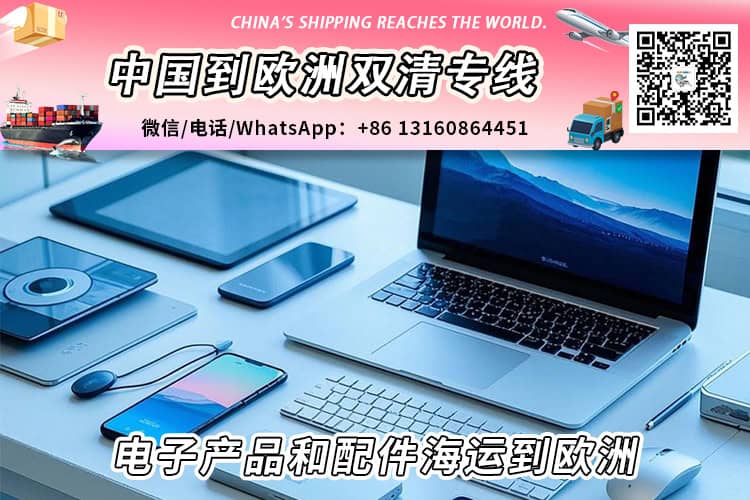 电子产品和配件海运整柜拼箱到欧洲双清到门