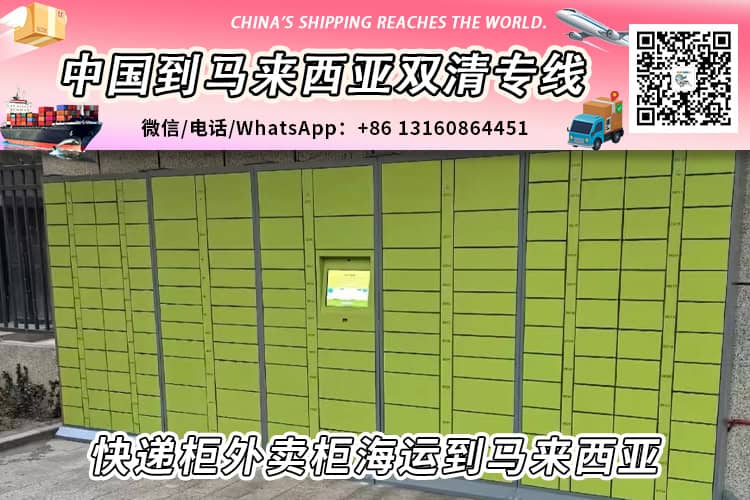 快递柜外卖柜海运整柜拼箱到新加坡双清到门