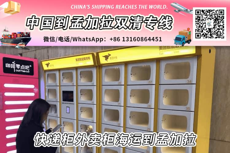 快递柜外卖柜海运整柜拼箱到孟加拉双清到门