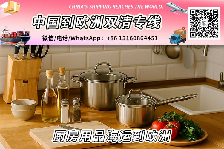 厨房用品-厨具海运整柜/拼箱到欧洲双清门到门服务