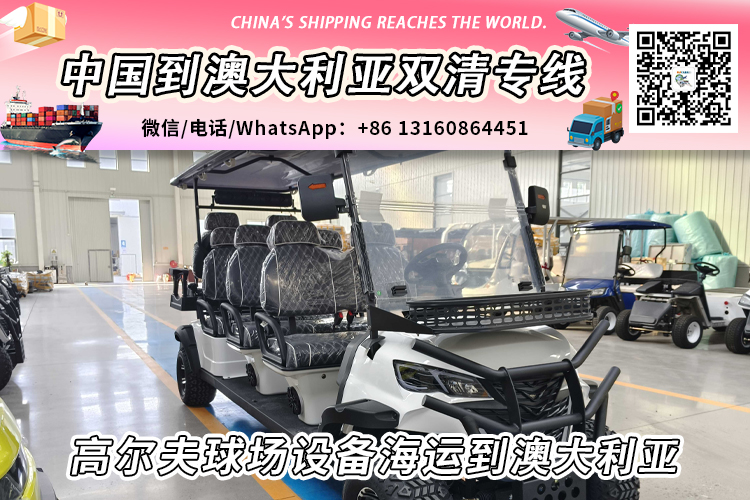 高尔夫球场设备及高尔夫球车澳大利亚双清门到门海运运输说明