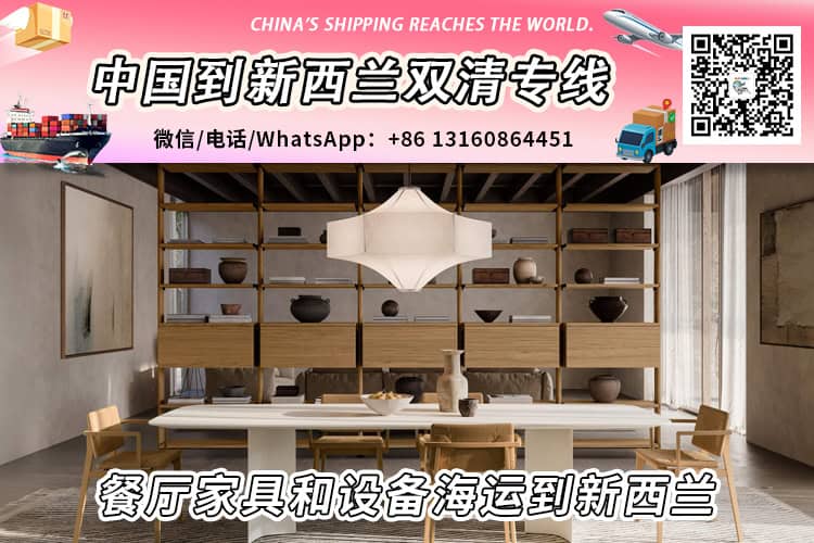 餐厅家具和设备海运整柜/拼箱到新西兰双清到门