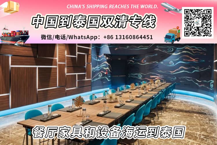 餐厅家具和设备海运整柜拼箱到泰国双清到门