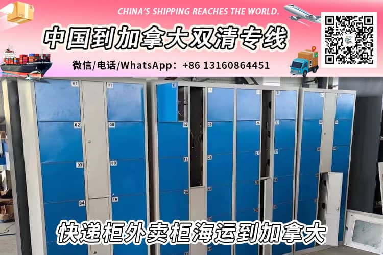 快递柜外卖柜海运整柜拼箱到加拿大双清到门