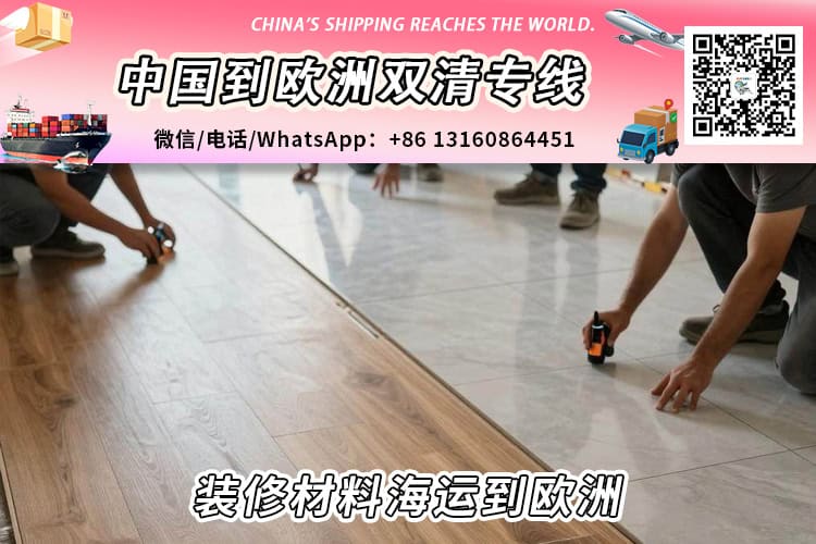 装修材料海运整柜/拼箱到欧洲双清门到门
