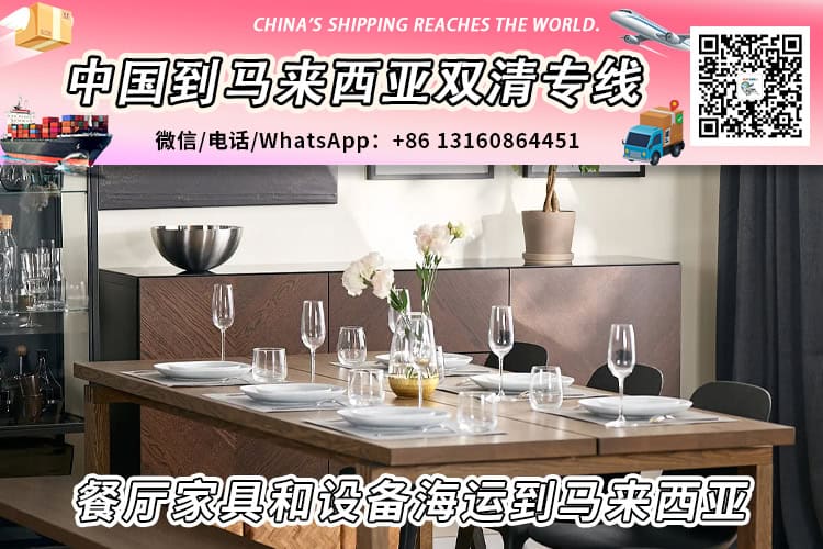 餐厅家具和设备海运整柜/拼箱到马来西亚双清到门